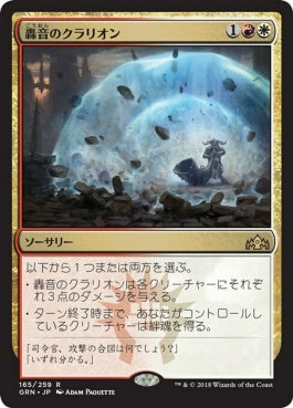 naokuroshop MTG [GRN][165][多][R][JP][轟音のクラリオン/Deafening Clarion] NM