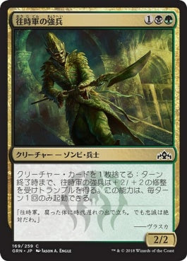 naokuroshop MTG [GRN][169][多][C][JP][往時軍の強兵/Erstwhile Trooper] NM