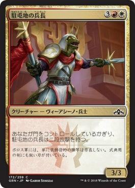 naokuroshop MTG [GRN][172][多][C][JP][駐屯地の兵長/Garrison Sergeant] NM