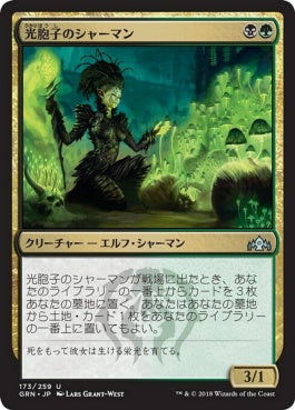 naokuroshop MTG [GRN][173][多][U][JP][光胞子のシャーマン/Glowspore Shaman] NM