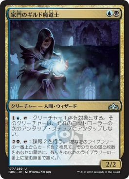 naokuroshop MTG [GRN][177][多][U][JP][家門のギルド魔道士/House Guildmage] NM