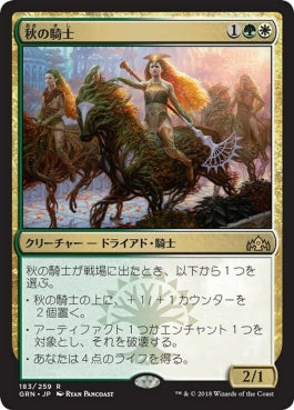 naokuroshop MTG [GRN][183][多][R][JP][秋の騎士/Knight of Autumn] NM