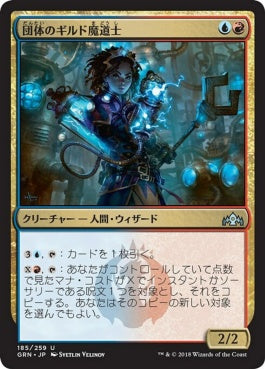 naokuroshop MTG [GRN][185][多][U][JP][団体のギルド魔道士/League Guildmage] NM