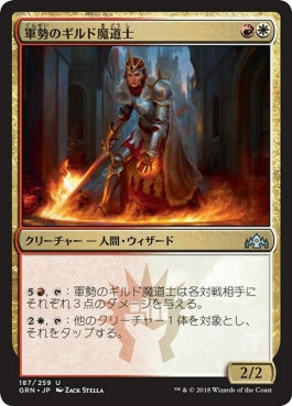 naokuroshop MTG [GRN][187][多][U][JP][軍勢のギルド魔道士/Legion Guildmage] NM