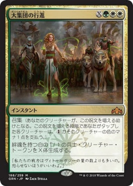 naokuroshop MTG [GRN][188][多][M][JP][大集団の行進/March of the Multitudes] NM