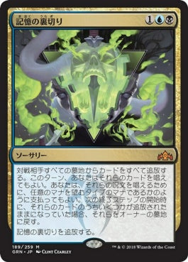 naokuroshop MTG [GRN][189][多][M][JP][記憶の裏切り/Mnemonic Betrayal] NM