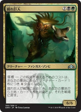 naokuroshop MTG [GRN][190][多][U][JP][腐れ巨人/Molderhulk] NM