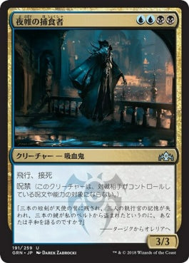 naokuroshop MTG [GRN][191][多][U][JP][夜帷の捕食者/Nightveil Predator] NM