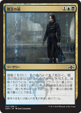 naokuroshop MTG [GRN][193][多][C][JP][概念の雨/Notion Rain] NM