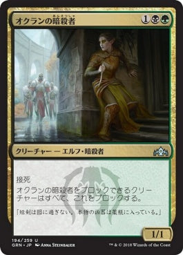 naokuroshop MTG [GRN][194][多][U][JP][オクランの暗殺者/Ochran Assassin] NM