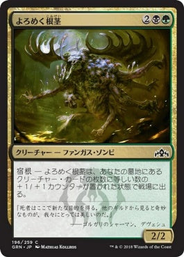 naokuroshop MTG [GRN][196][多][C][JP][よろめく根茎/Rhizome Lurcher] NM