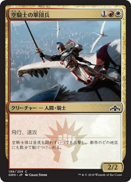 naokuroshop MTG [GRN][198][多][C][JP][空騎士の軍団兵/Skyknight Legionnaire] NM