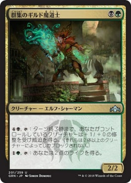 naokuroshop MTG [GRN][201][多][U][JP][群集のギルド魔道士/Swarm Guildmage] NM