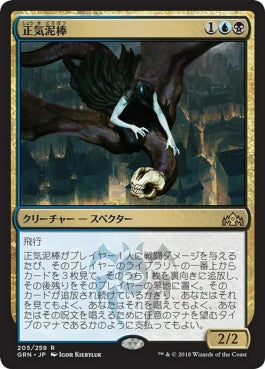 naokuroshop MTG [GRN][205][多][R][JP][正気泥棒/Thief of Sanity] NM