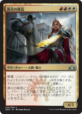 naokuroshop MTG [GRN][209][多][U][JP][真火の隊長/Truefire Captain] NM