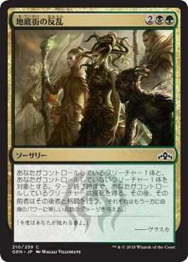 naokuroshop MTG [GRN][210][多][C][JP][地底街の反乱/Undercity Uprising] NM