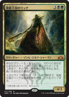 naokuroshop MTG [GRN][211][多][M][JP][地底王国のリッチ/Underrealm Lich] NM