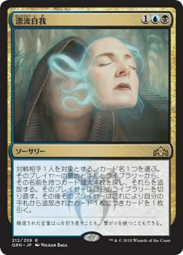 naokuroshop MTG [GRN][212][多][R][JP][漂流自我/Unmoored Ego] NM