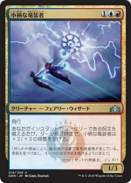 naokuroshop MTG [GRN][214][多][U][JP][小柄な竜装者/Wee Dragonauts] NM