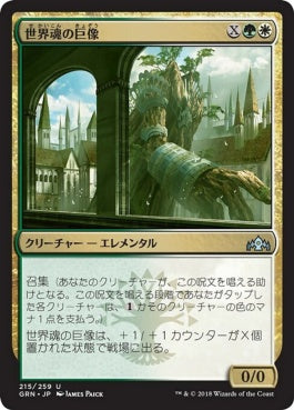 naokuroshop MTG [GRN][215][多][U][JP][世界魂の巨像/Worldsoul Colossus] NM