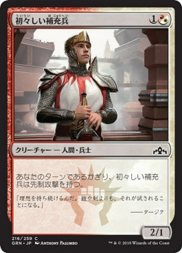 naokuroshop MTG [GRN][216][多][C][JP][初々しい補充兵/Fresh-Faced Recruit] NM