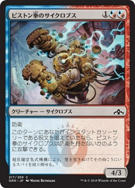 naokuroshop MTG [GRN][217][多][C][JP][ピストン拳のサイクロプス/Piston-Fist Cyclops] NM