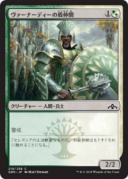 naokuroshop MTG [GRN][219][多][C][JP][ヴァーナーディーの盾仲間/Vernadi Shieldmate] NM