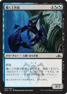 naokuroshop MTG [GRN][220][多][C][JP][囁く工作員/Whisper Agent] NM