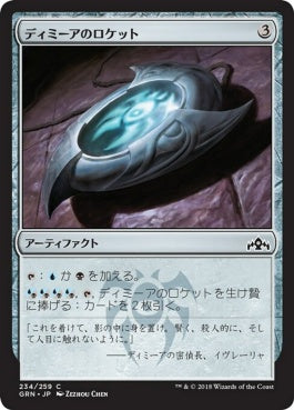 naokuroshop MTG [GRN][234][茶][C][JP][ディミーアのロケット/Dimir Locket] NM