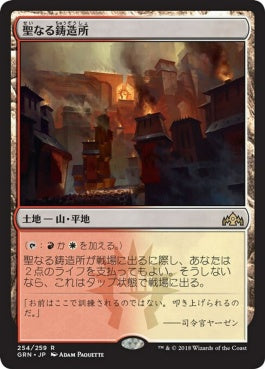 naokuroshop MTG [GRN][254][土地][R][JP][聖なる鋳造所/Sacred Foundry] NM