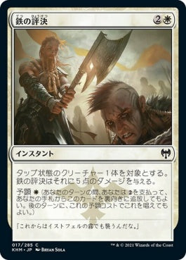 naokuroshop MTG [KHM][017][白][C][JP][鉄の評決/Iron Verdict] NM