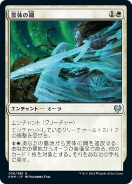 naokuroshop MTG [KHM][030][白][U][JP][霊体の鋼/Spectral Steel] NM