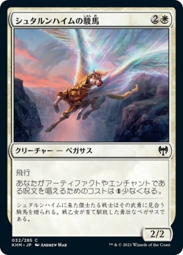 naokuroshop MTG [KHM][032][白][C][JP][シュタルンハイムの駿馬/Starnheim Courser] NM