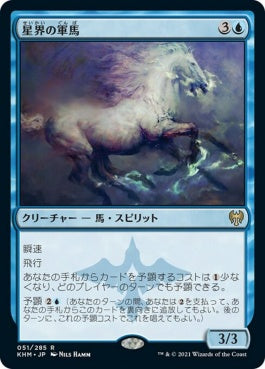 naokuroshop MTG [KHM][051][青][R][JP][星界の軍馬/Cosmos Charger] NM