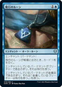 naokuroshop MTG [KHM][075][青][U][JP][飛行のルーン/Rune of Flight] NM