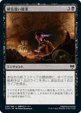 naokuroshop MTG [KHM][085][黒][C][JP][根気強い探求/Dogged Pursuit] NM