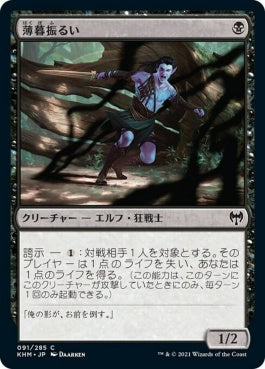 naokuroshop MTG [KHM][091][黒][C][JP][薄暮振るい/Duskwielder] NM