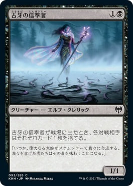 naokuroshop MTG [KHM][093][黒][C][JP][古牙の信奉者/Elderfang Disciple] NM