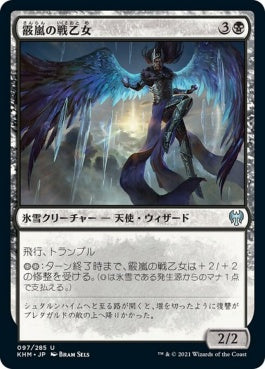 naokuroshop MTG [KHM][097][黒][U][JP][霰嵐の戦乙女/Hailstorm Valkyrie] NM