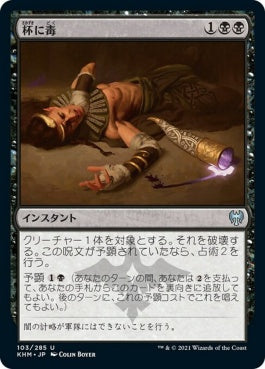 naokuroshop MTG [KHM][103][黒][U][JP][杯に毒/Poison the Cup] NM