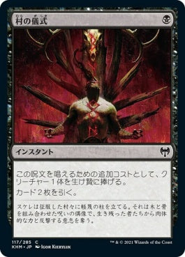 naokuroshop MTG [KHM][117][黒][C][JP][村の儀式/Village Rites] NM