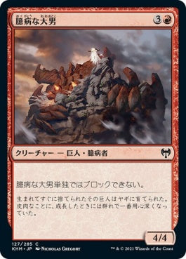 naokuroshop MTG [KHM][127][赤][C][JP][臆病な大男/Craven Hulk] NM