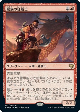 naokuroshop MTG [KHM][131][赤][R][JP][龍族の狂戦士/Dragonkin Berserker] NM