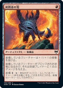 naokuroshop MTG [KHM][155][赤][C][JP][拷問者の兜/Tormentor's Helm] NM