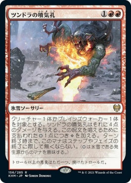 naokuroshop MTG [KHM][156][赤][R][JP][ツンドラの噴気孔/Tundra Fumarole] NM