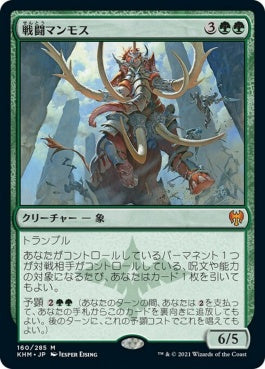 naokuroshop MTG [KHM][160][緑][M][JP][戦闘マンモス/Battle Mammoth] NM