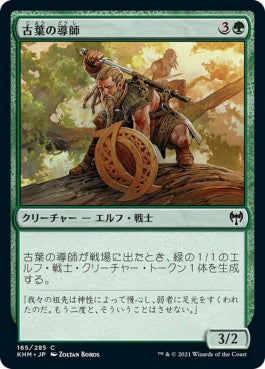 naokuroshop MTG [KHM][165][緑][C][JP][古葉の導師/Elderleaf Mentor] NM