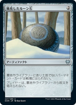 naokuroshop MTG [KHM][247][茶][U][JP][風化したルーン石/Weathered Runestone] NM