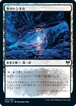 naokuroshop MTG [KHM][262][土地][C][JP][氷のトンネル/Ice Tunnel] NM