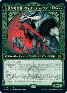 naokuroshop MTG [KHM][320][緑][M][JP][巨怪な略奪者、ヴォリンクレックス/Vorinclex, Monstrous Raider] NM